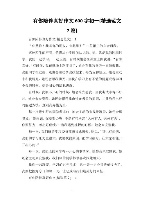 有你陪伴真好作文600字初一(精选范文7篇)
