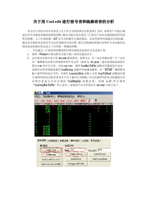 关于用Cooledit进行信号音和线路语音的分析