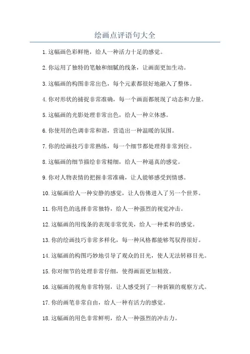 绘画点评语句大全