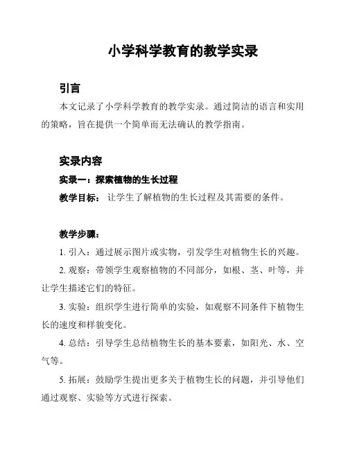 小学科学教育的教学实录
