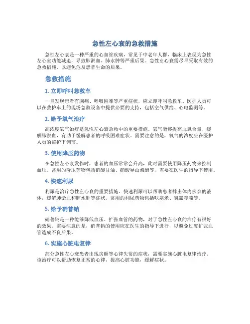 急性左心衰的急救措施