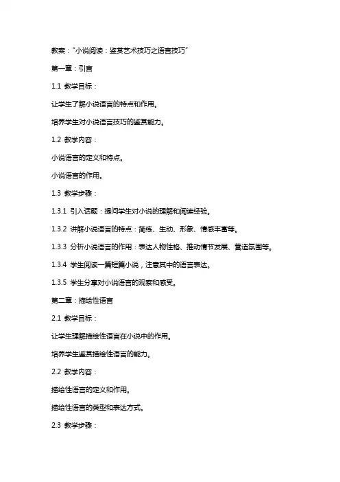 小说阅读：鉴赏艺术技巧之语言技巧教案完美版