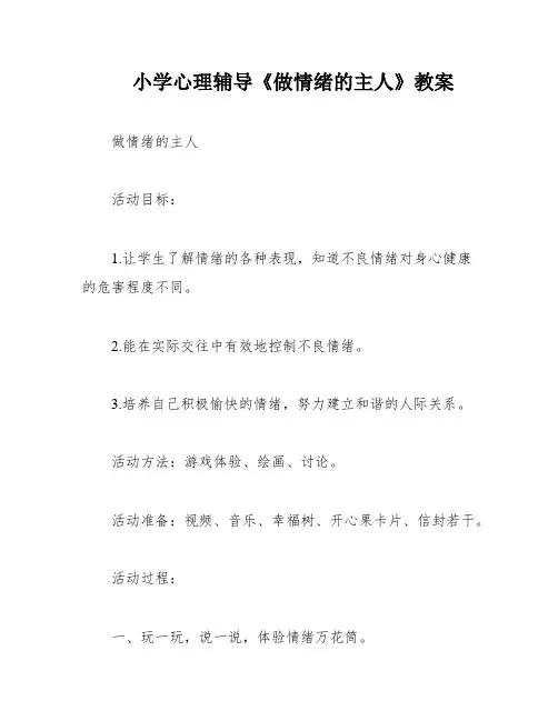 小学心理辅导《做情绪的主人》教案