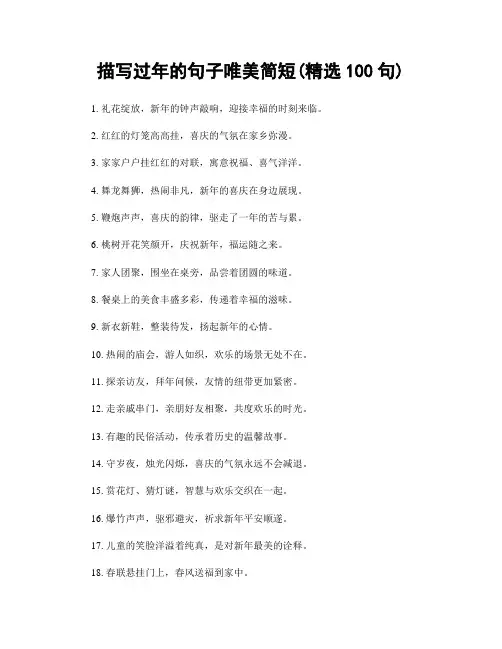 描写过年的句子唯美简短(精选100句)