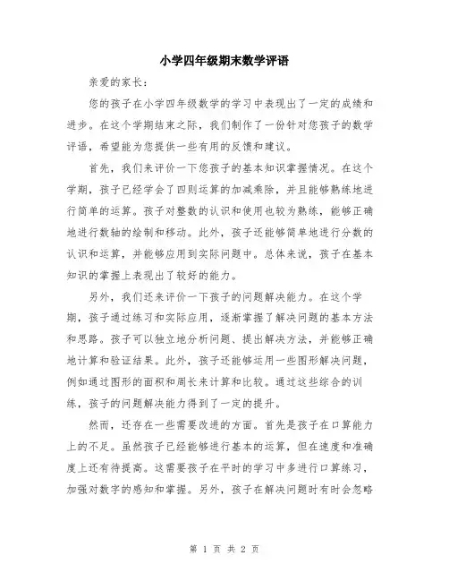 小学四年级期末数学评语