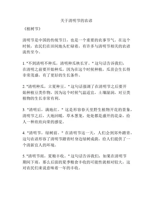 关于清明节的农谚