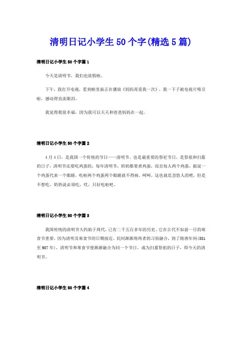 清明日记小学生50个字(精选5篇)