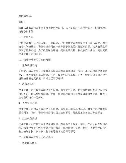 要求更换物业的申请报告