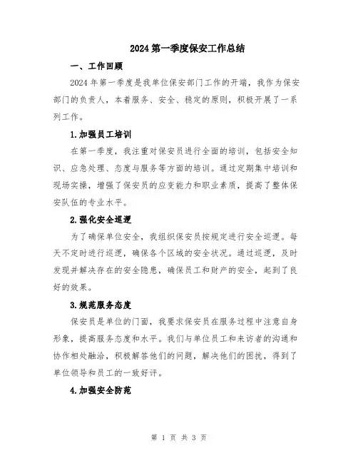 2024第一季度保安工作总结