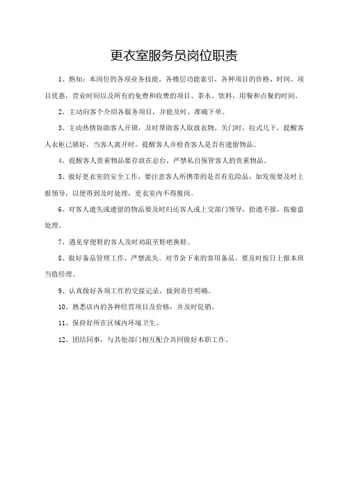 更衣室服务员岗位职责
