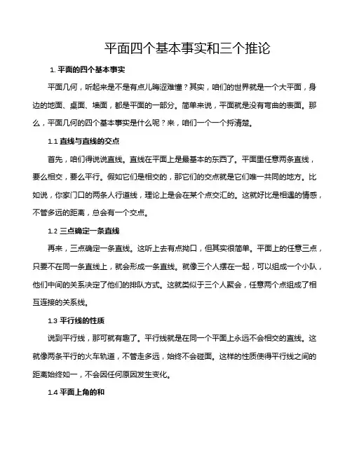 平面四个基本事实和三个推论