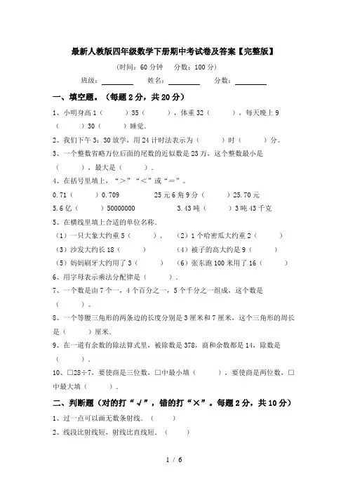 最新人教版四年级数学下册期中考试卷及答案【完整版】