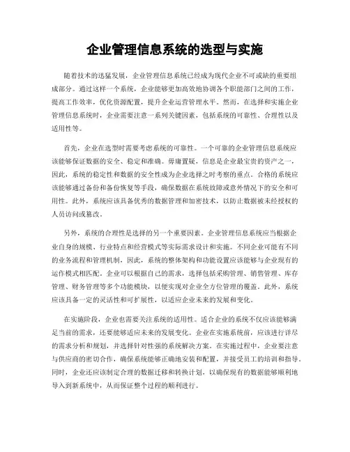 企业管理信息系统的选型与实施