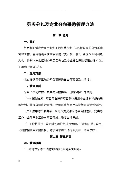 劳务分包及专业分包采购管理办法