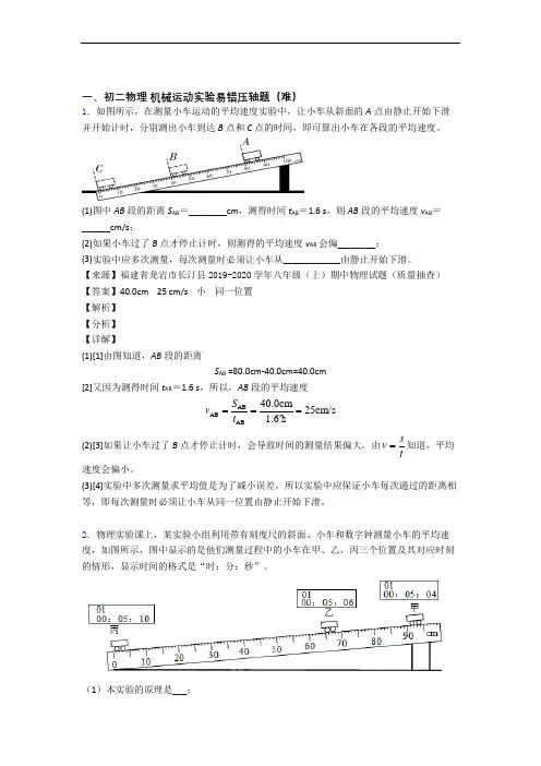 八年级上册机械运动实验达标检测(Word版 含解析)