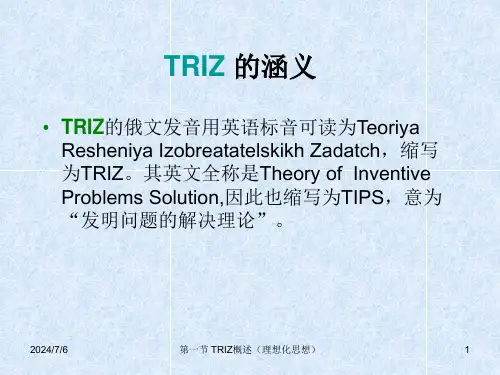 TRIZ概述与理想解解析课件