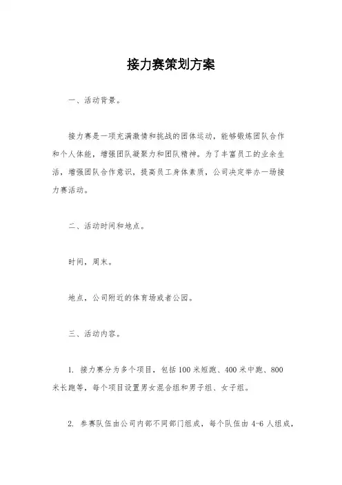 接力赛策划方案
