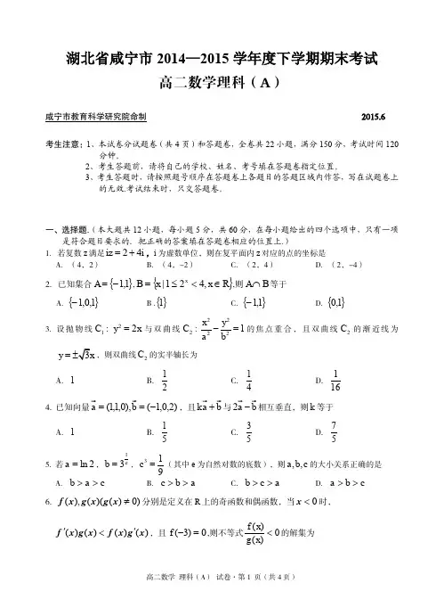 湖北省咸宁市2014-2015学年高二下学期期末考试数学(理)试题(A卷)