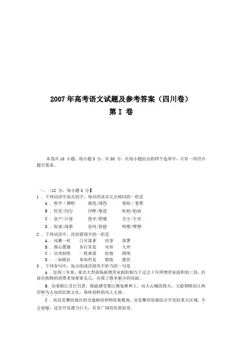 2007年高考语文试题及参考答案(四川卷)