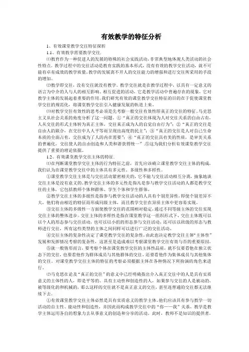 有效教学的特征分析
