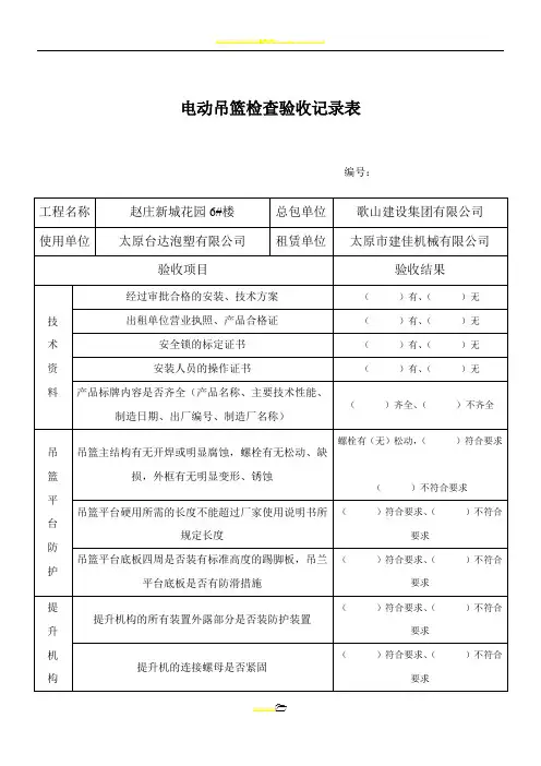 电动吊篮检查验收记录表