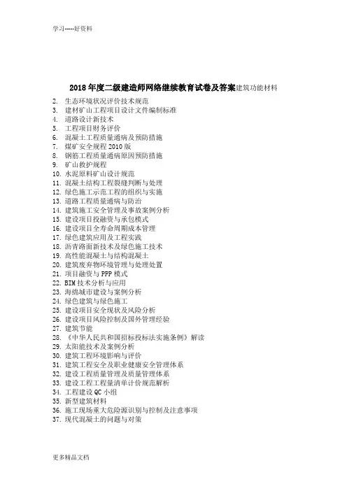 最新二级建造师网络继续教育及答案d
