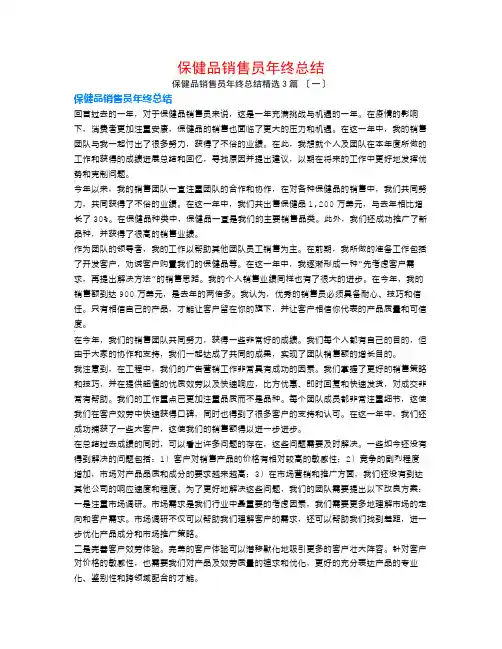 保健品销售员年终总结3篇