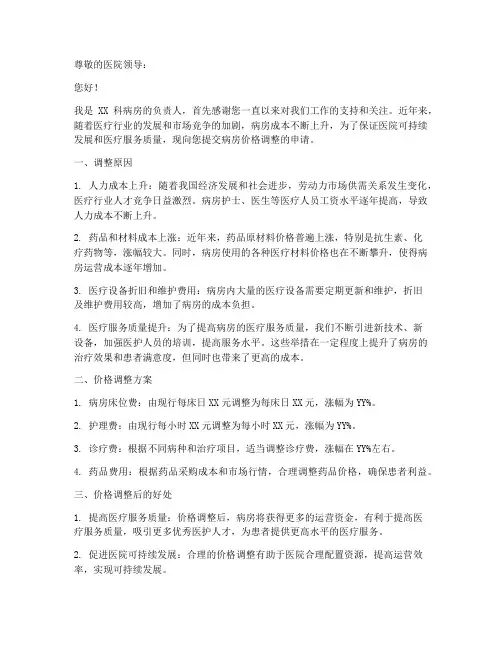 病房价格调整申请书模板