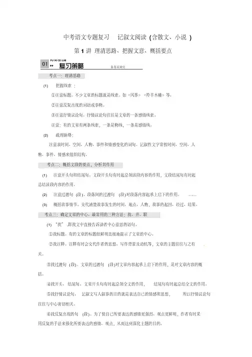 中考语文专题复习记叙文阅读(含散文、小说)