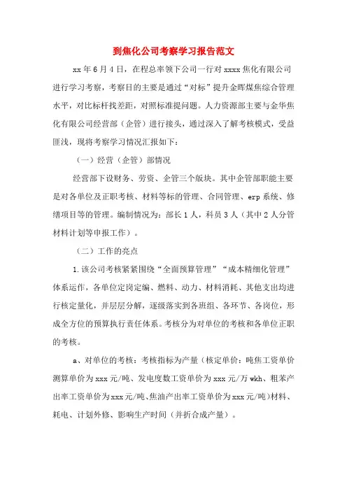 2020年到焦化公司考察学习报告范文