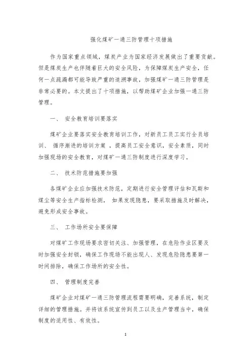 强化煤矿一通三防管理十项措施