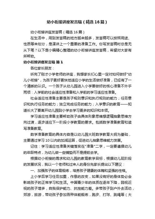 幼小衔接讲座发言稿（精选16篇）