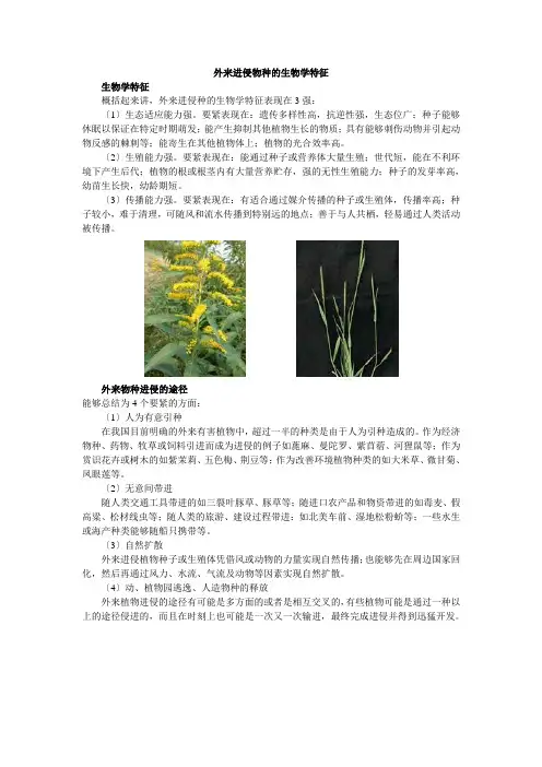 外来入侵物种的生物学特征