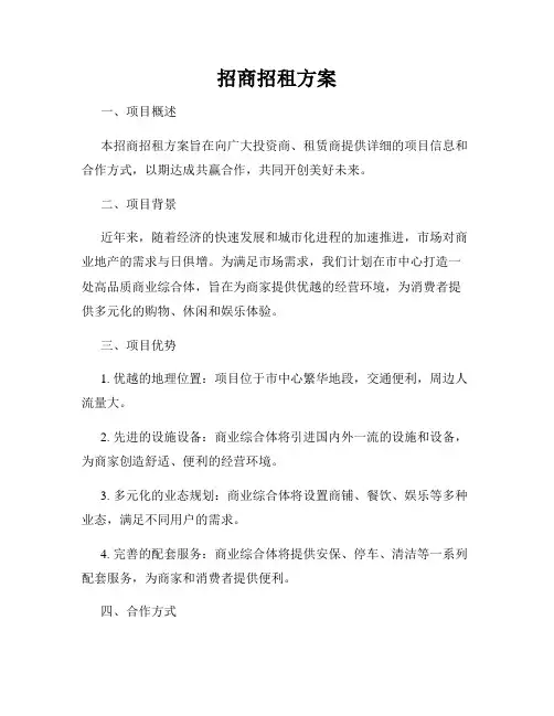 招商招租方案