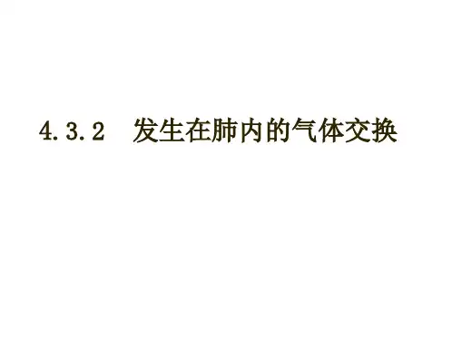生物七年级下册第三章第二节发生在肺内的气体交换