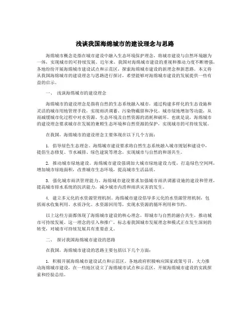 浅谈我国海绵城市的建设理念与思路