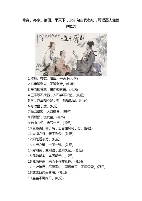 修身、齐家、治国、平天下，168句古代名句，可提高人生处世能力