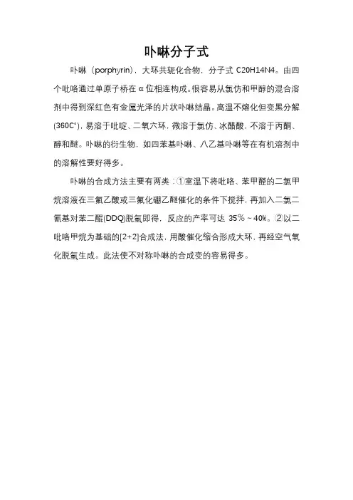 卟啉分子式