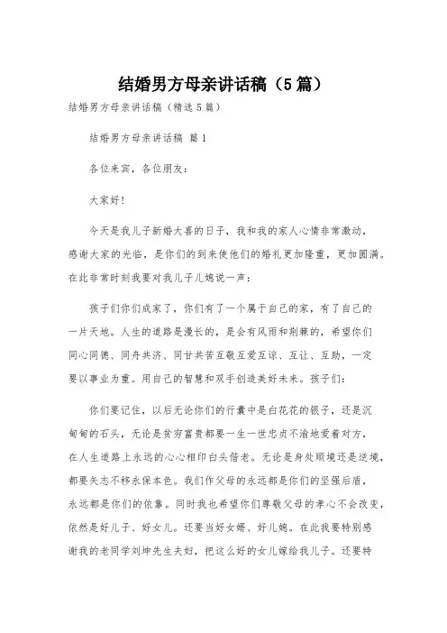结婚男方母亲讲话稿(5篇)