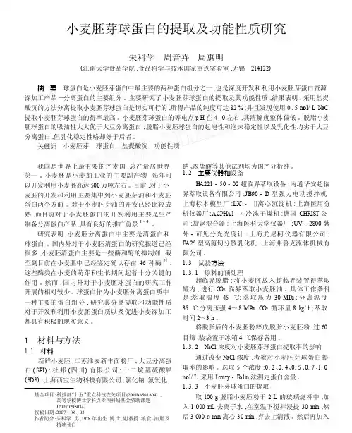 小麦胚芽球蛋白的提取及功能性质研究