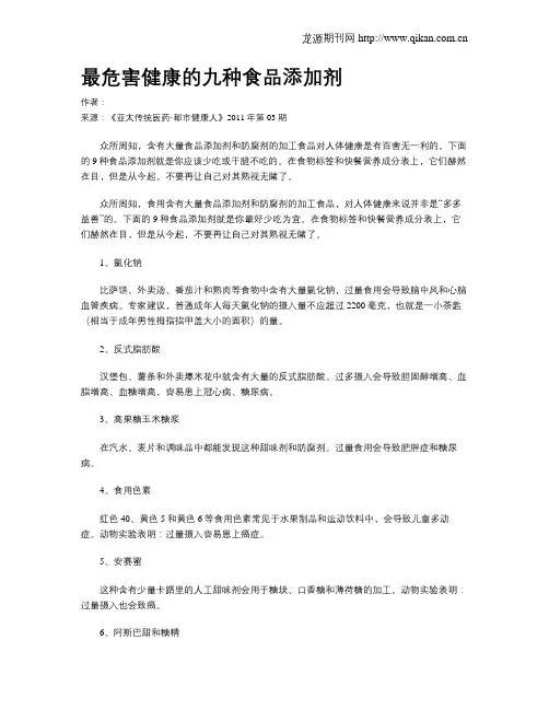 最危害健康的九种食品添加剂.doc