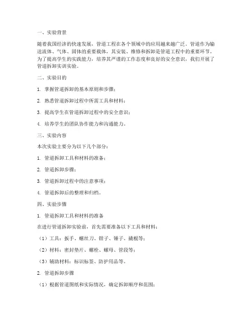 管道拆卸实训实验报告总结