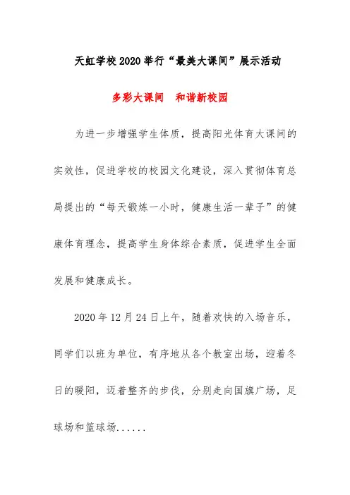 天虹学校2020举行“最美大课间”展示活动简报简讯《多彩大课间  和谐新校园 》