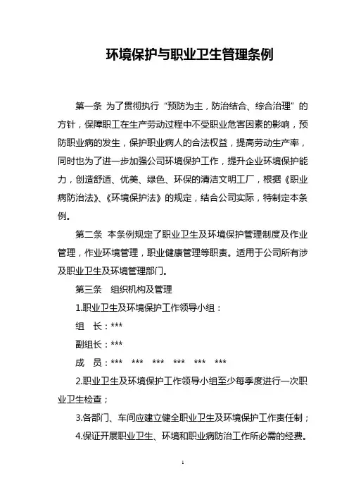 职业卫生与环境保护管理条例(安全标准化)
