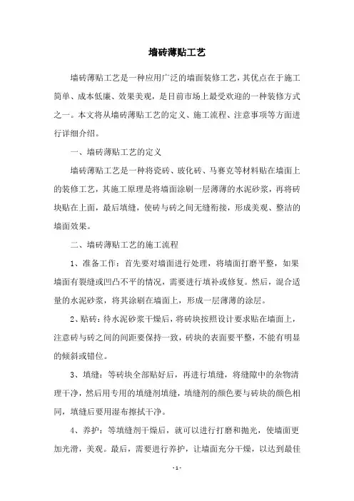 墙砖薄贴工艺