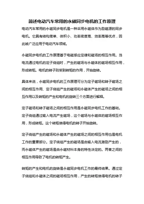 简述电动汽车常用的永磁同步电机的工作原理