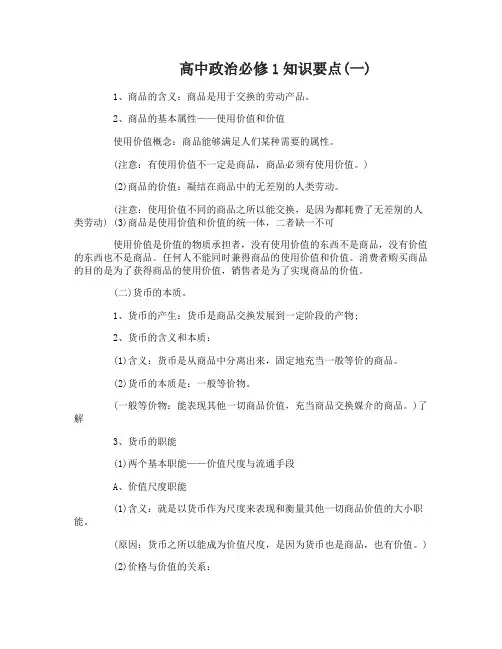 人教版高中政治必修1知识要点