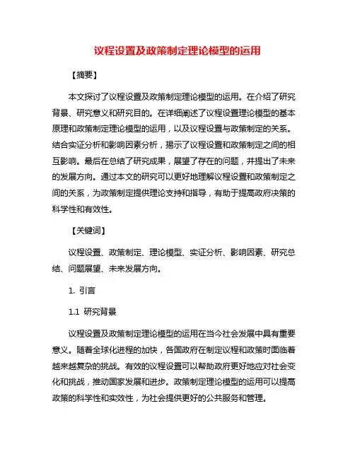 议程设置及政策制定理论模型的运用