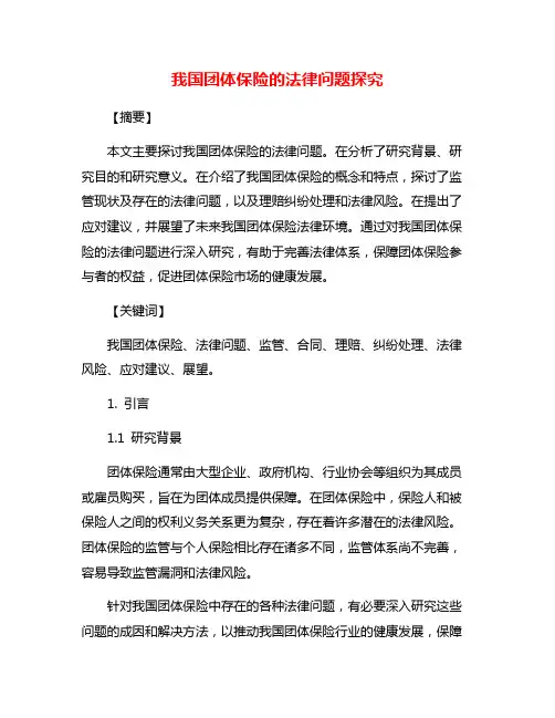 我国团体保险的法律问题探究