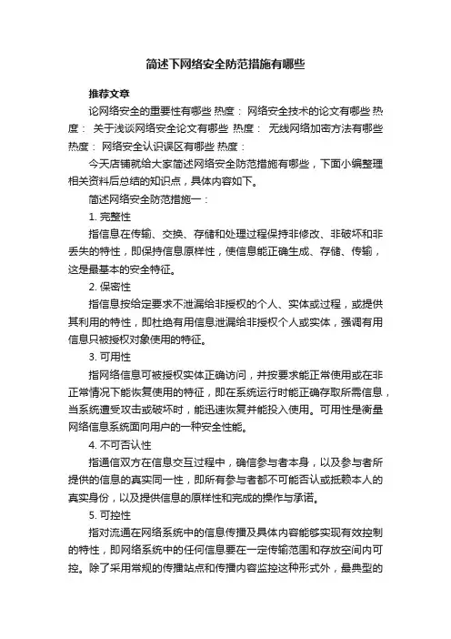 简述下网络安全防范措施有哪些